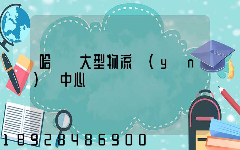 哈爾濱大型物流運(yùn)輸中心