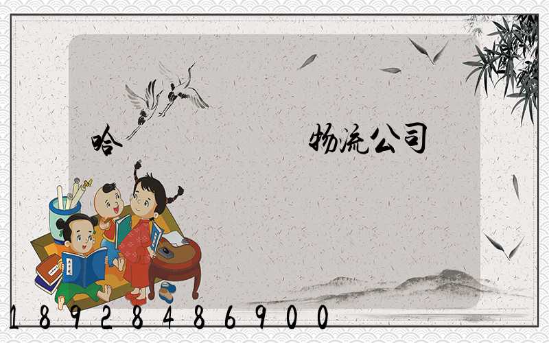 哈爾濱車輛運輸物流公司