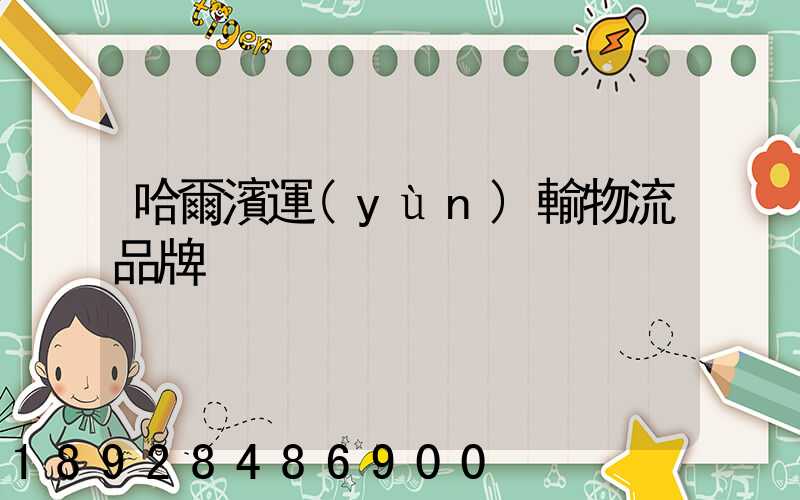 哈爾濱運(yùn)輸物流品牌