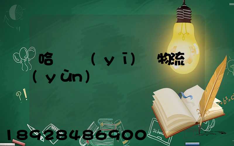 哈爾濱醫(yī)藥物流運(yùn)輸