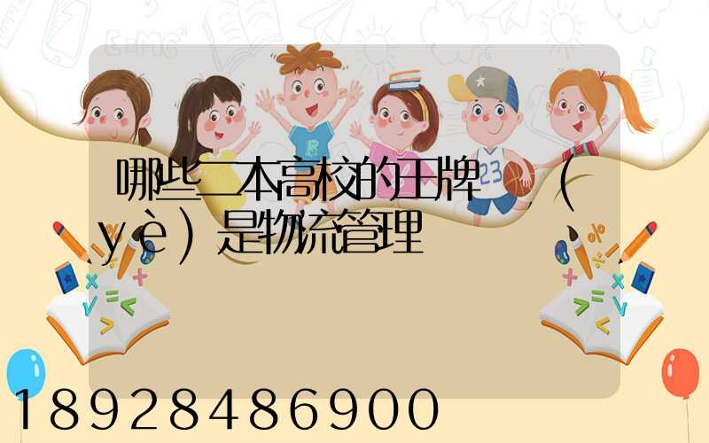 哪些二本高校的王牌專業(yè)是物流管理
