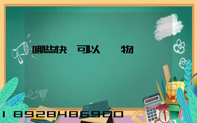 哪些快遞可以發寵物