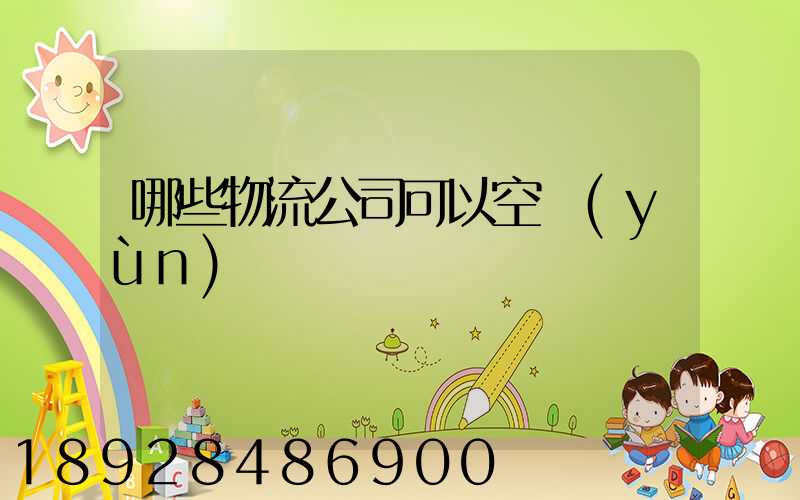 哪些物流公司可以空運(yùn)