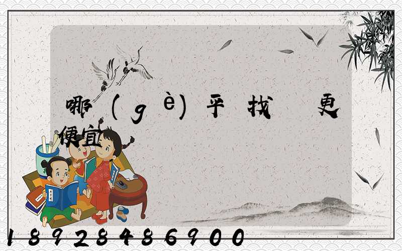 哪個(gè)平臺找貨車更便宜