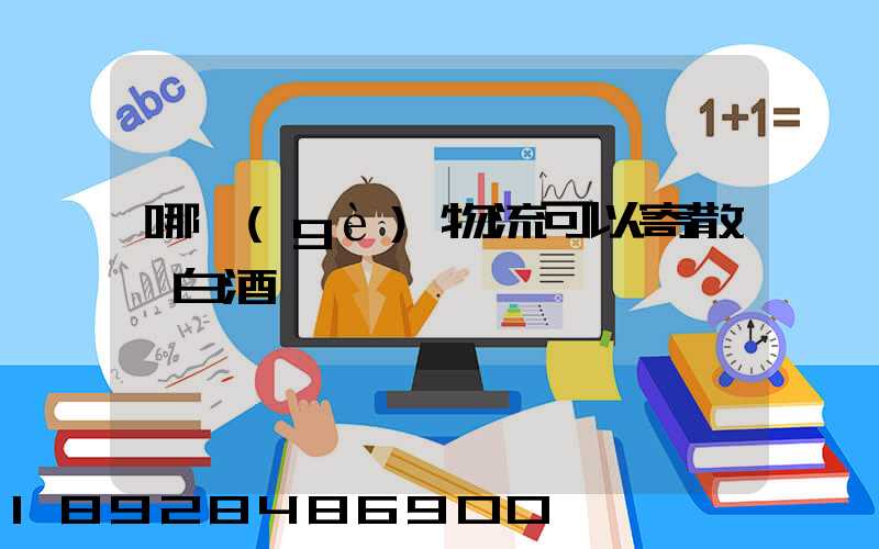 哪個(gè)物流可以寄散裝白酒