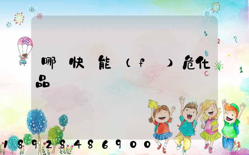 哪個快遞能發(fā)危化品