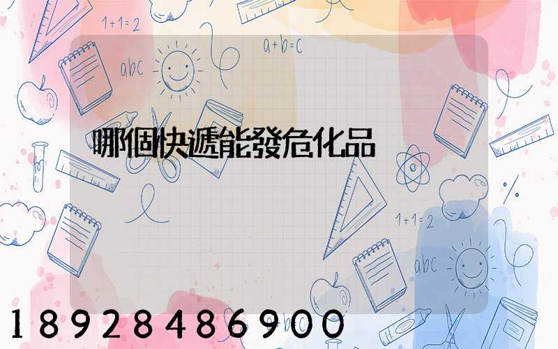 哪個快遞能發危化品