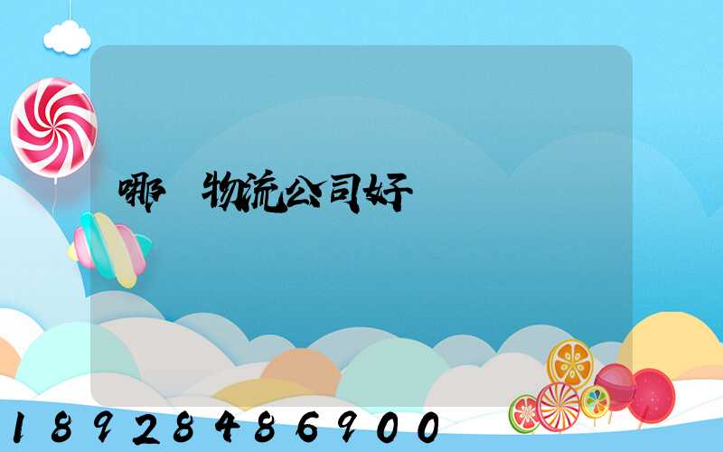 哪個物流公司好