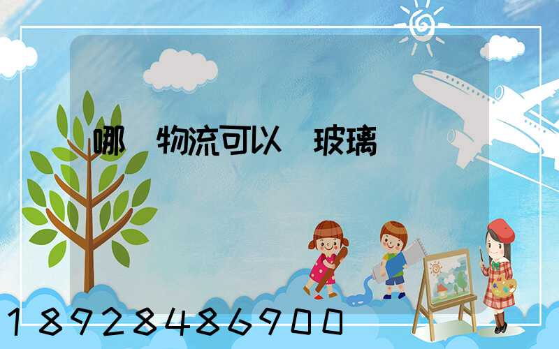 哪個物流可以發玻璃