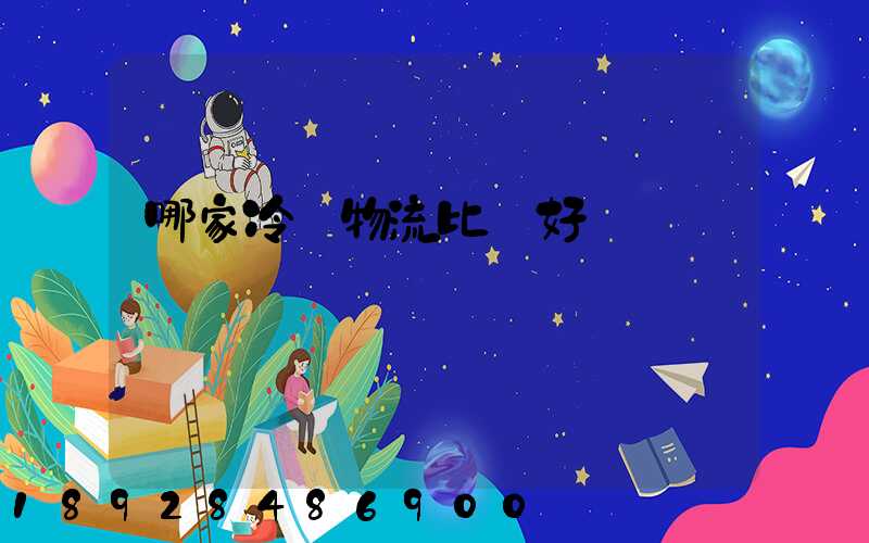 哪家冷鏈物流比較好