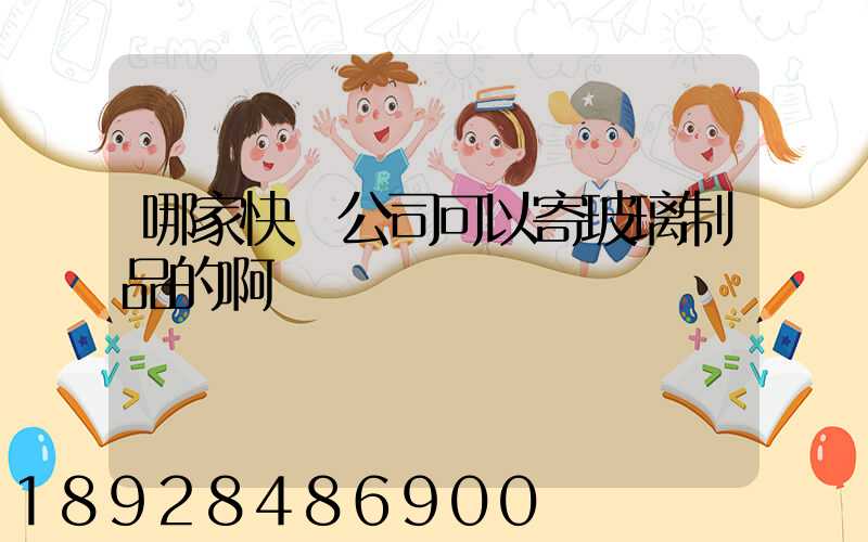 哪家快遞公司可以寄玻璃制品的啊