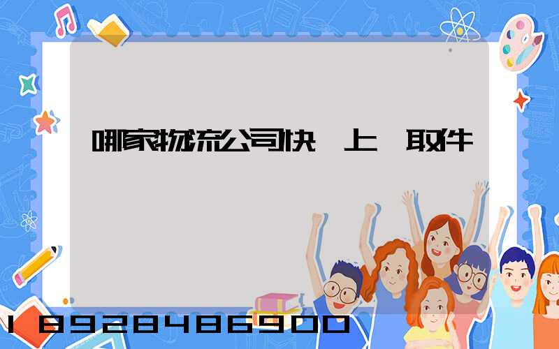 哪家物流公司快遞上門取件