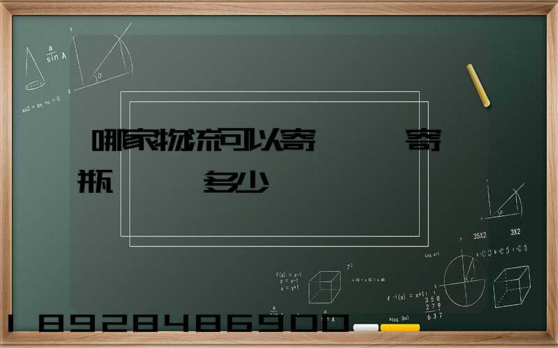 哪家物流可以寄電動車寄電瓶車運費多少錢