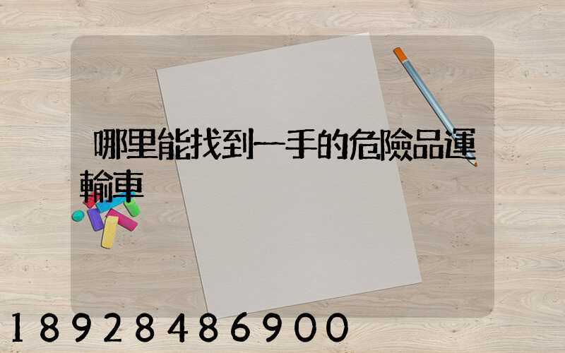 哪里能找到一手的危險品運輸車