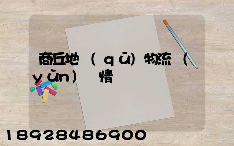 商丘地區(qū)物流運(yùn)輸情況