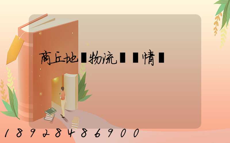 商丘地區物流運輸情況