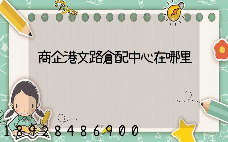 商企港文路倉配中心在哪里