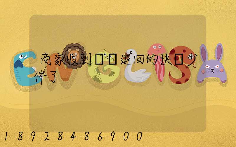 商家收到順豐退回的快遞少件了