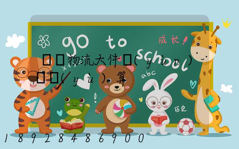 啟東物流大件運(yùn)輸預(yù)算