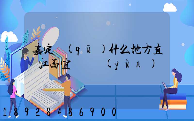 嘉定區(qū)什么地方直線江西宜豐貨運(yùn)
