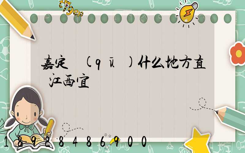 嘉定區(qū)什么地方直線江西宜豐貨運