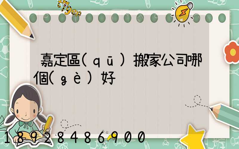 嘉定區(qū)搬家公司哪個(gè)好