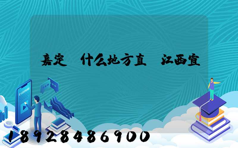 嘉定區什么地方直線江西宜豐貨運
