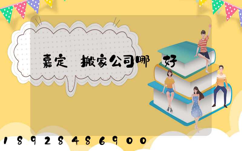 嘉定區搬家公司哪個好