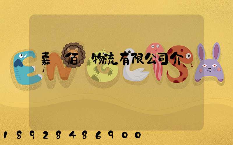 嘉興佰誠物流有限公司介紹