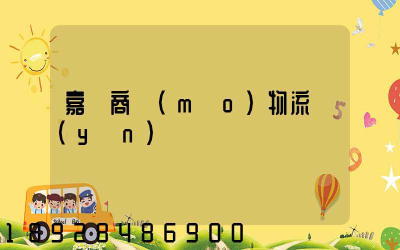 嘉興商貿(mào)物流運(yùn)輸
