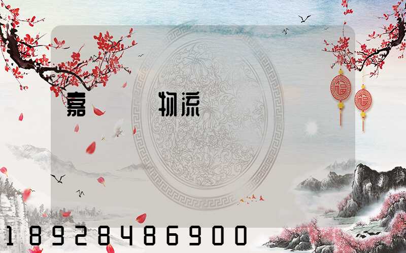 嘉興專業物流運輸