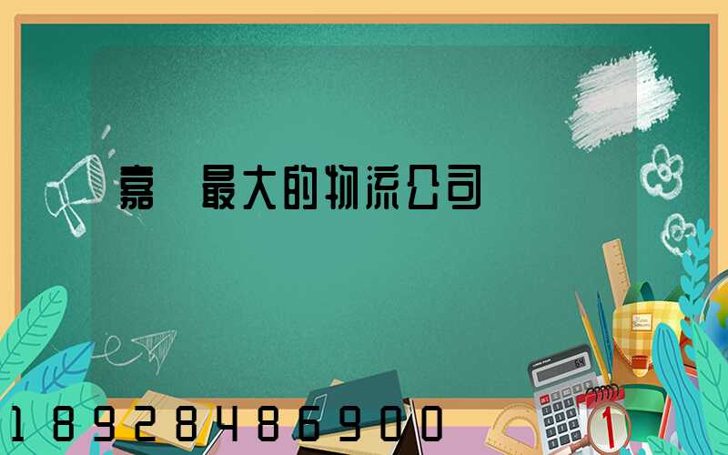 嘉興最大的物流公司