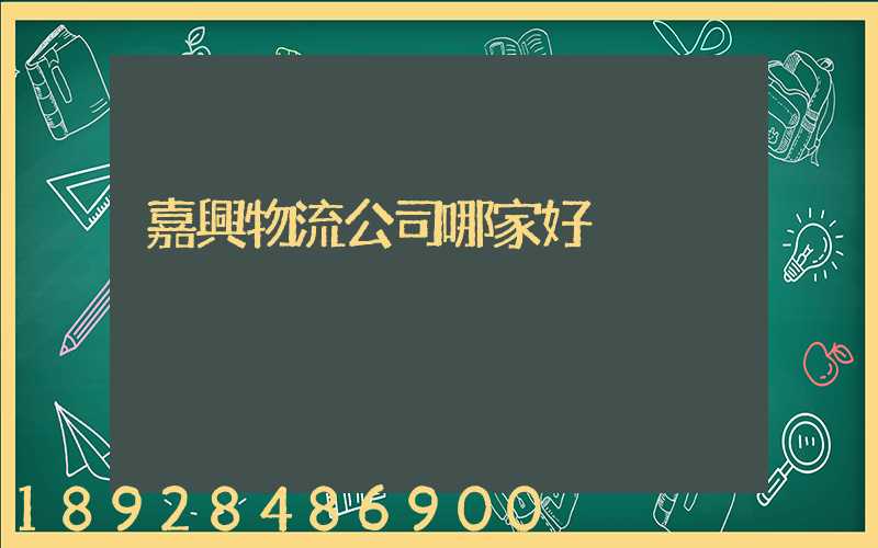 嘉興物流公司哪家好
