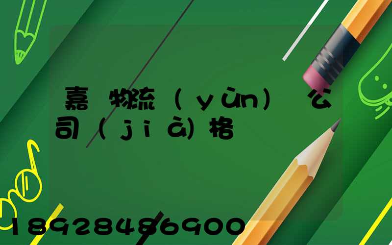 嘉興物流運(yùn)輸公司價(jià)格