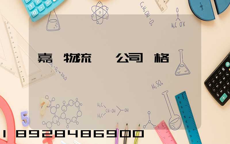 嘉興物流運輸公司價格