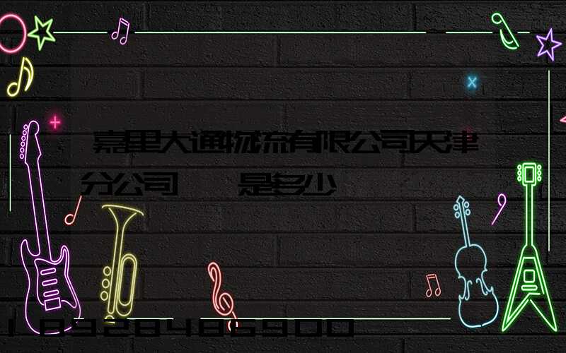 嘉里大通物流有限公司天津分公司電話是多少