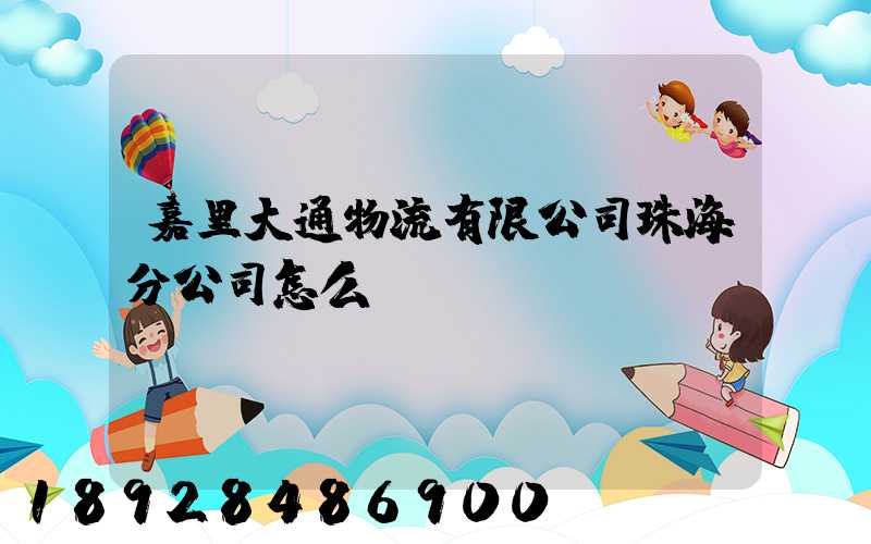 嘉里大通物流有限公司珠海分公司怎么樣