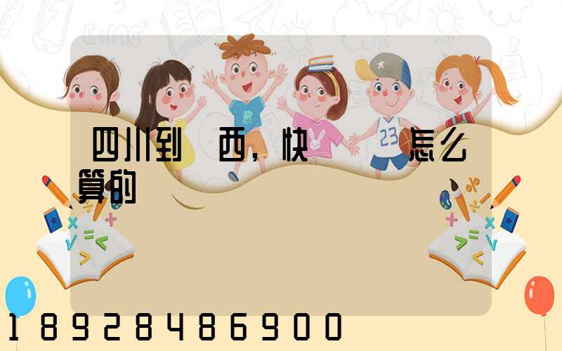 四川到廣西,快遞郵費怎么算的