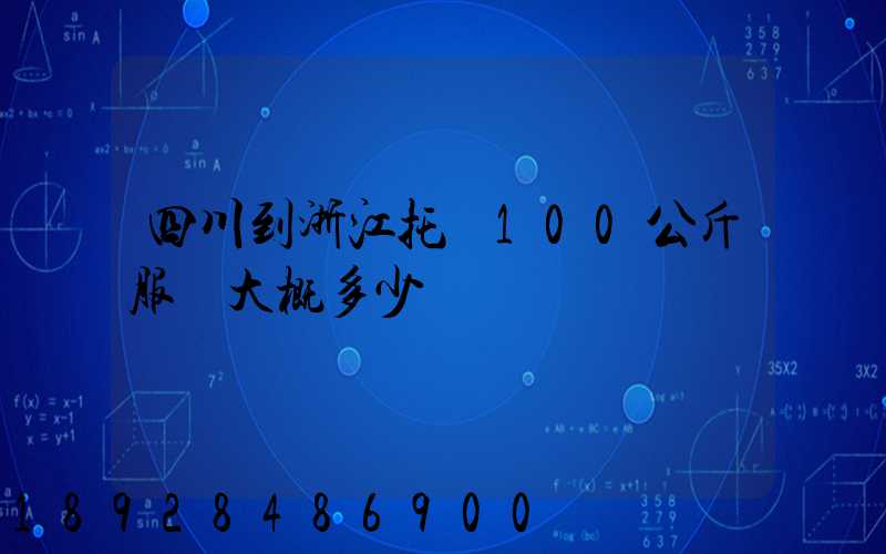 四川到浙江托運100公斤服裝大概多少錢