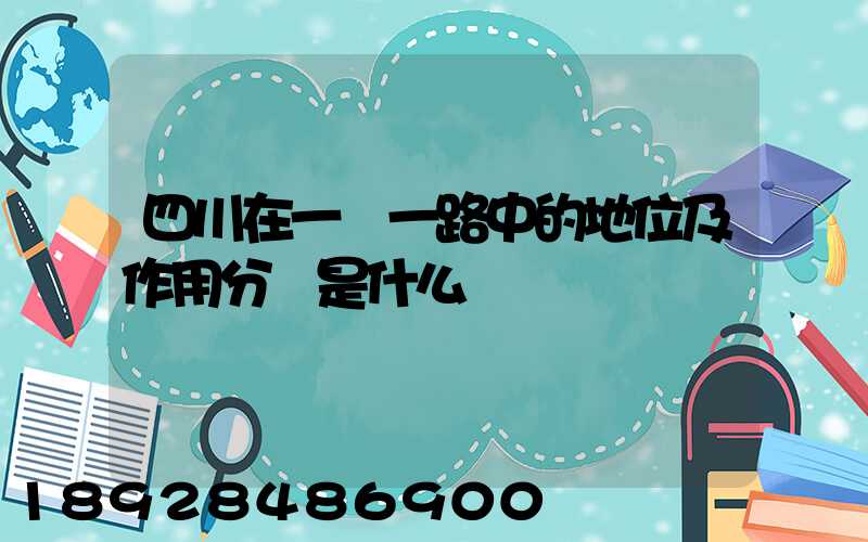 四川在一帶一路中的地位及作用分別是什么
