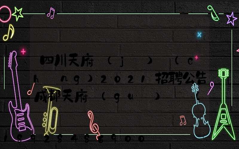 四川天府機(jī)場(chǎng)2021招聘公告成都天府國(guó)際機(jī)場(chǎng)招聘公告