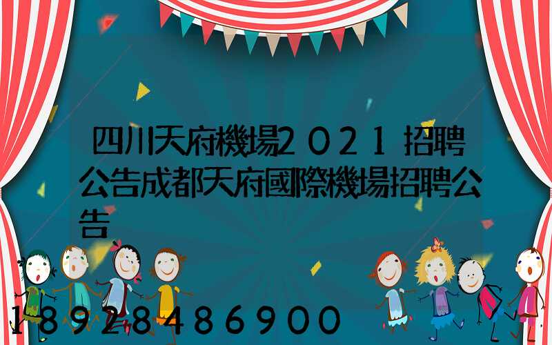 四川天府機場2021招聘公告成都天府國際機場招聘公告