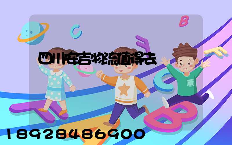 四川安吉物流值得去嗎