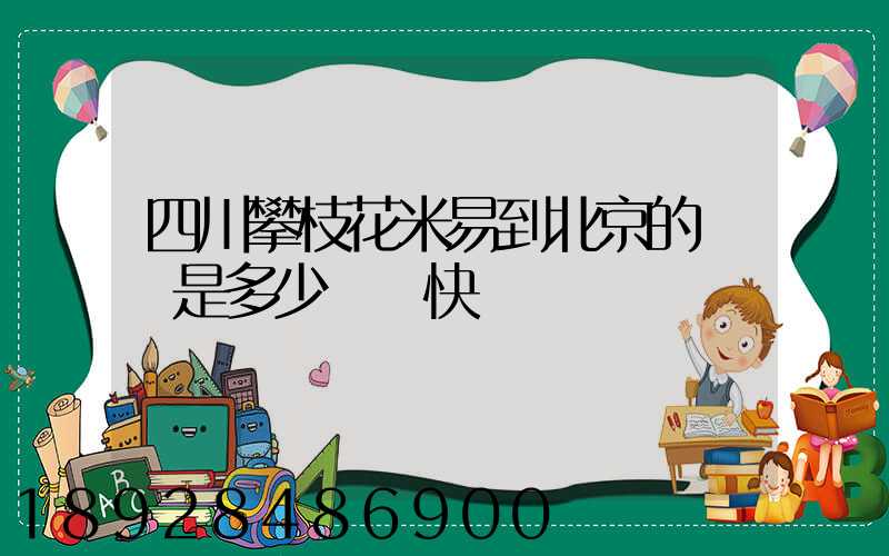 四川攀枝花米易到北京的運費是多少順豐快遞