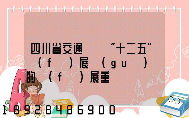 四川省交通運輸“十二五”發(fā)展規(guī)劃的發(fā)展重點