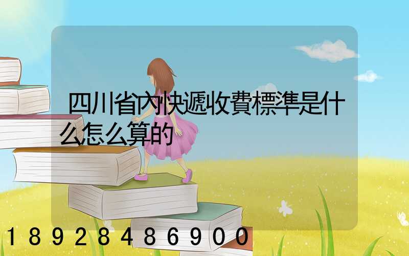 四川省內快遞收費標準是什么怎么算的