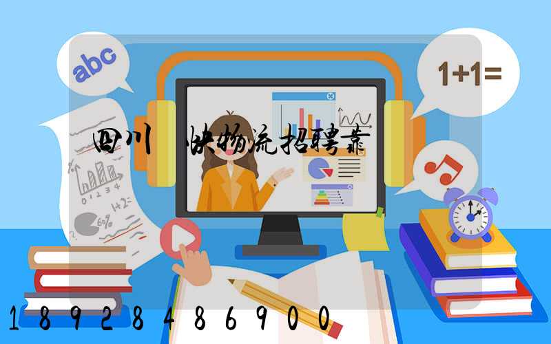 四川輝快物流招聘靠譜嗎