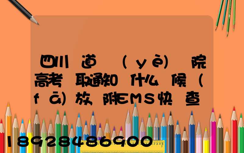 四川鐵道職業(yè)學院高考錄取通知書什么時候發(fā)放,附EMS快遞查詢方法