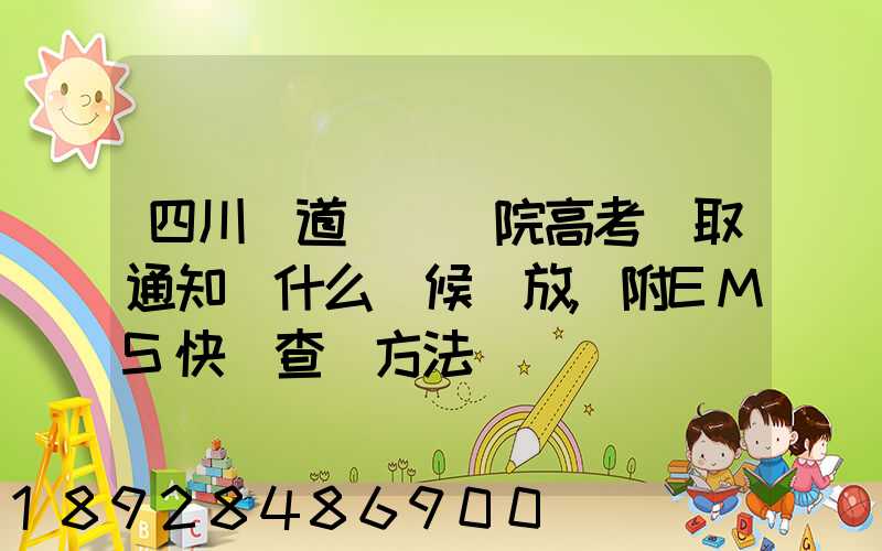 四川鐵道職業學院高考錄取通知書什么時候發放,附EMS快遞查詢方法