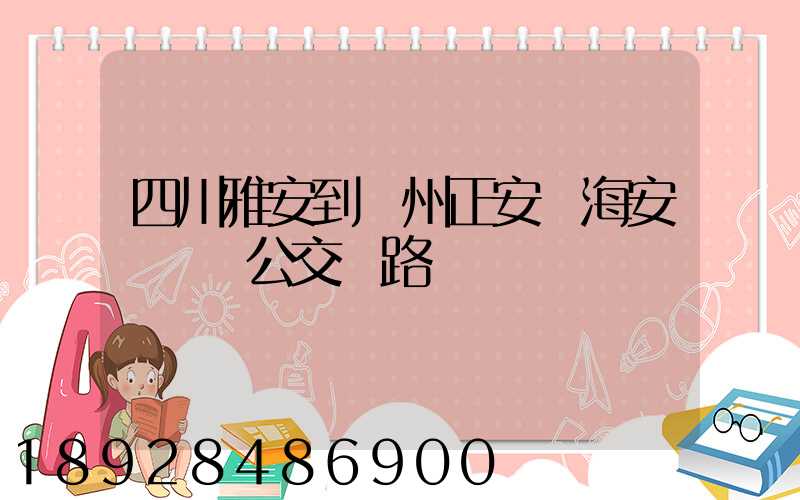 四川雅安到貴州正安縣海安場鎮趕公交車路線